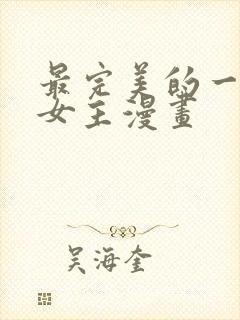 最完美的一餐双女主漫画