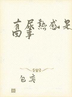 有尿热感是怎么回事封面