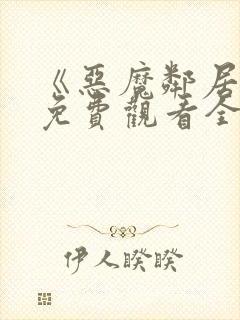 《恶魔邻居2》免费观看全集