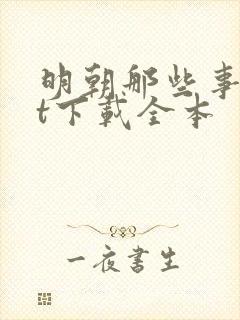 明朝那些事txt下载全本