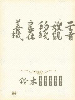 善良的嫂子3手机在线观看