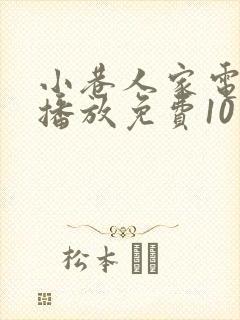 小巷人家电视剧播放免费10