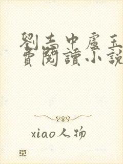 刘志中卢玉清免费阅读小说封面