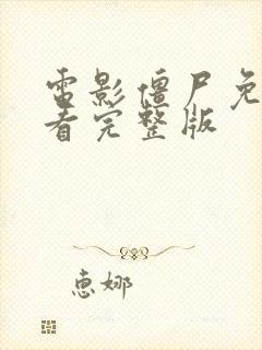 电影僵尸免费观看完整版封面