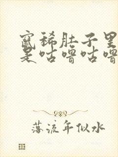 窜稀肚子里面老是咕噜咕噜响