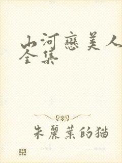 山河恋美人无泪全集