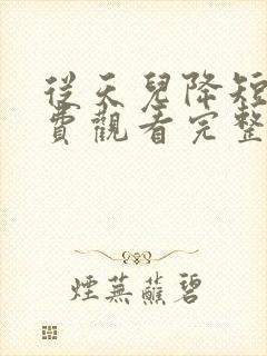 从天儿降短剧免费观看完整