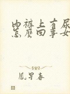 内裤上有尿味是怎么回事女性封面