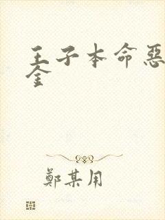 王子本命恶役千金