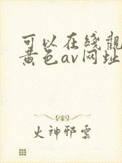 可以在线观看的黄色av网址