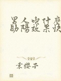 男人吃什么补肾助阳效果快