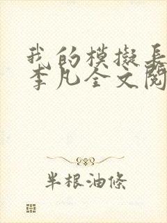 我的模拟长生路李凡全文阅读无删减