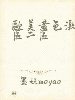 欧美黄色激情一区二区封面