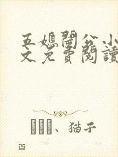 五媳闹公小说全文免费阅读无弹窗