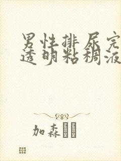 男性排尿完了有透明粘稠液体