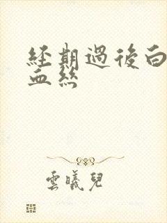 经期过后白带带血丝