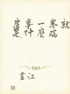 房事一半就软了是什么病