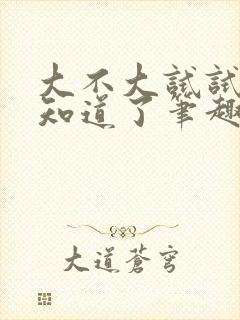 大不大试试不就知道了笔趣阁