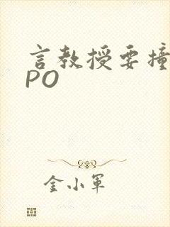 言教授要撞坏了PO