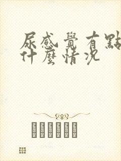 尿感觉有点浑浊什么情况