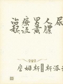 治疗男人尿道口起流黄脓封面