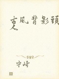 古风背影头像真人封面