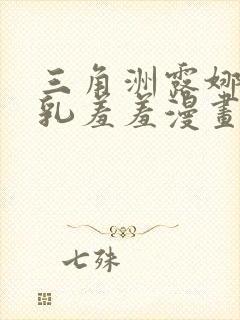 三角洲露娜被吸乳羞羞漫画封面