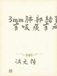 3mm肺部结节 有咳痰有血丝封面