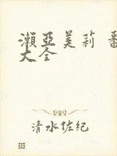 濑亚美莉 番号大全