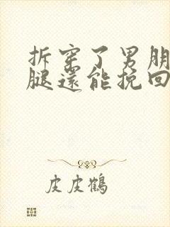 拆穿了男朋友劈腿还能挽回吗