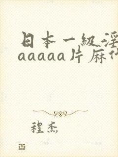 日本一级淫片aaaaaa片麻代