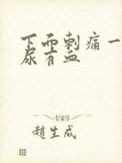 下面刺痛一直想尿有血