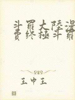 斗罗大陆漫画免费终极斗罗封面