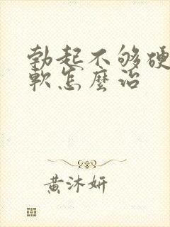 勃起不够硬容易软怎么治