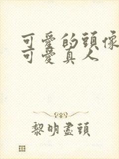 可爱的头像呆萌可爱真人封面