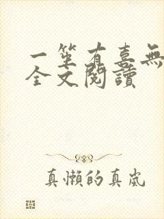 一笙有喜无删减全文阅读