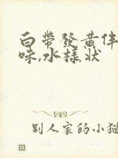 白带发黄伴有臭味,水样状封面