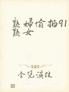 熟妇偷拍91老熟女