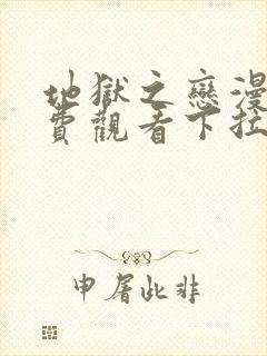 地狱之恋漫画免费观看下拉式漫画