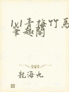 1v1青梅竹马笔趣阁