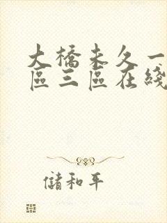 大桥未久一区二区三区在线观看