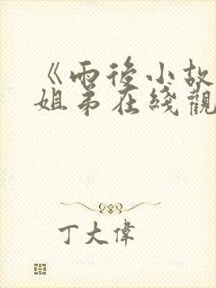 《雨后小故事》姐弟在线观看