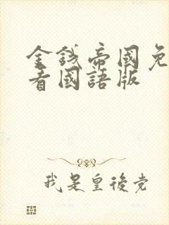 金钱帝国免费观看国语版