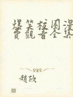 爆笑校园漫画免费观看全集