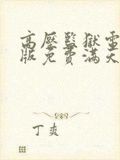 高压监狱电影法版免费满天星