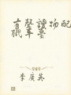 有声读物配音兼职平台