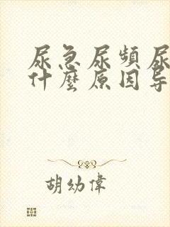 尿急尿频尿不尽什么原因导致的