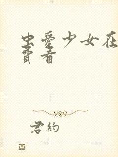 虫爱少女在线免费看封面