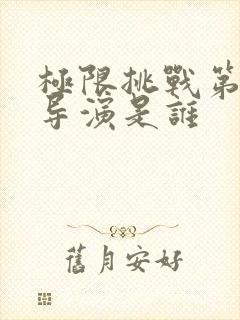 极限挑战第五季导演是谁