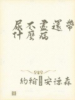 尿不尽还带血是什么病封面